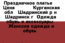 Праздничное платье . › Цена ­ 1 350 - Курганская обл., Шадринский р-н, Шадринск г. Одежда, обувь и аксессуары » Женская одежда и обувь   